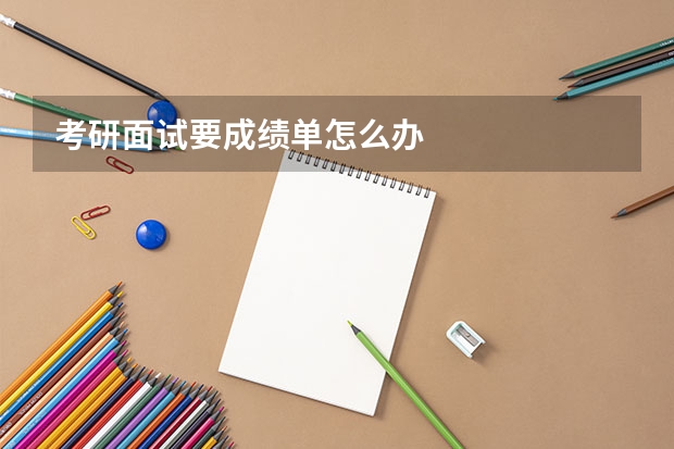 考研面试要成绩单怎么办