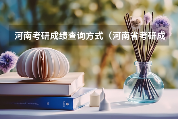 河南考研成绩查询方式（河南省考研成绩）