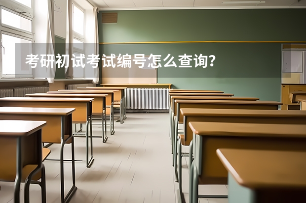 考研初试考试编号怎么查询？