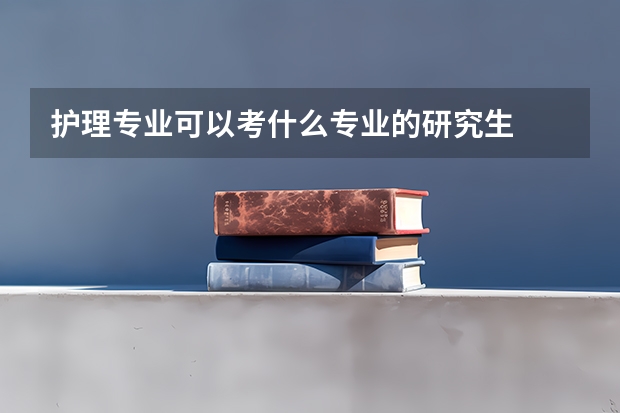护理专业可以考什么专业的研究生