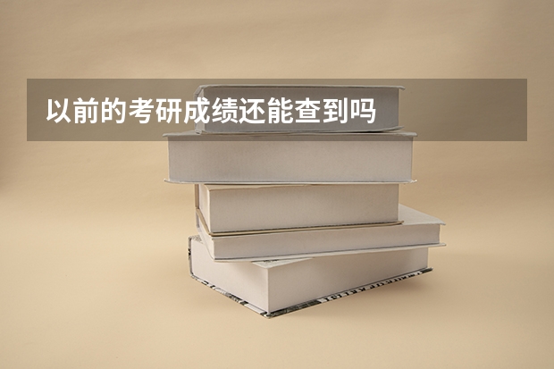 以前的考研成绩还能查到吗