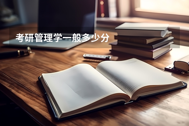考研管理学一般多少分