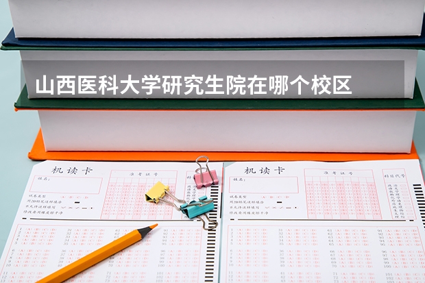 山西医科大学研究生院在哪个校区