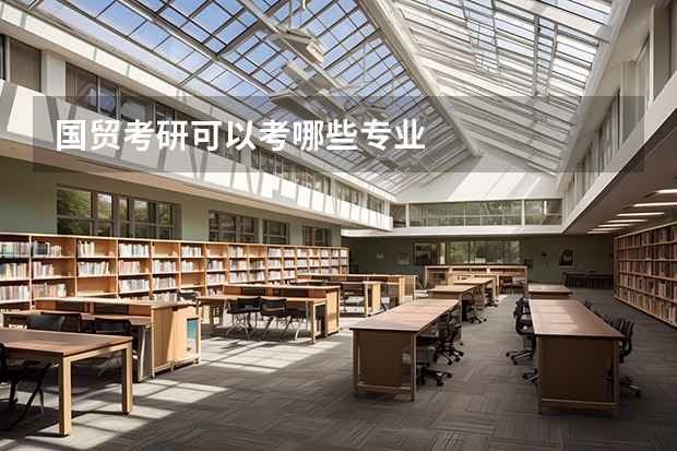 国贸考研可以考哪些专业