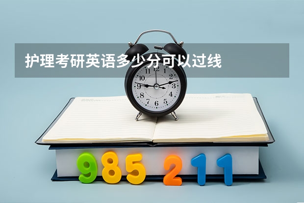 护理考研英语多少分可以过线