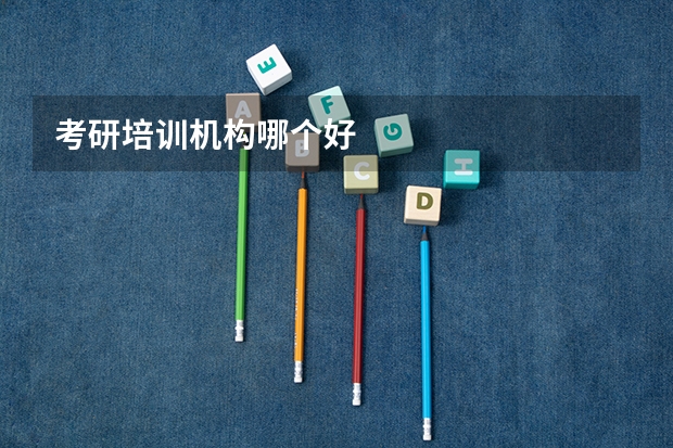 考研培训机构哪个好