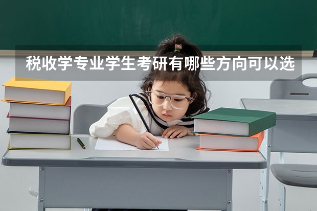 税收学专业学生考研有哪些方向可以选择？