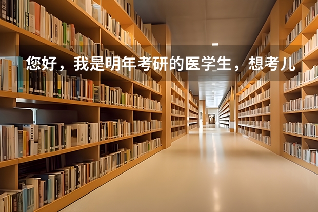 您好,我是明年考研的医学生,想考儿科专业,请问儿研所和首医相比较,哪个医院更有名气啊?谢谢