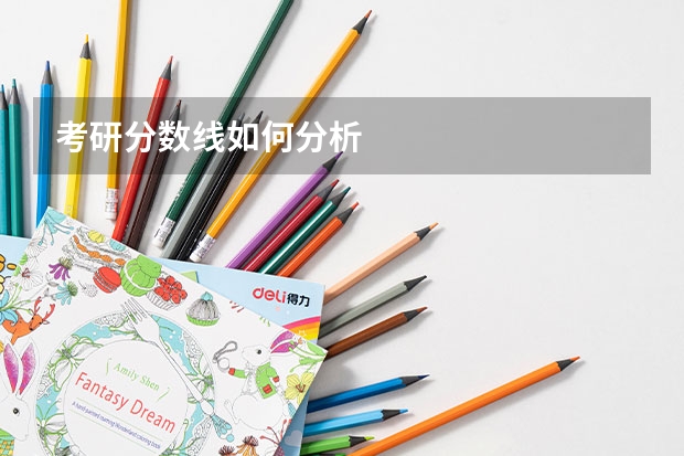 考研分数线如何分析