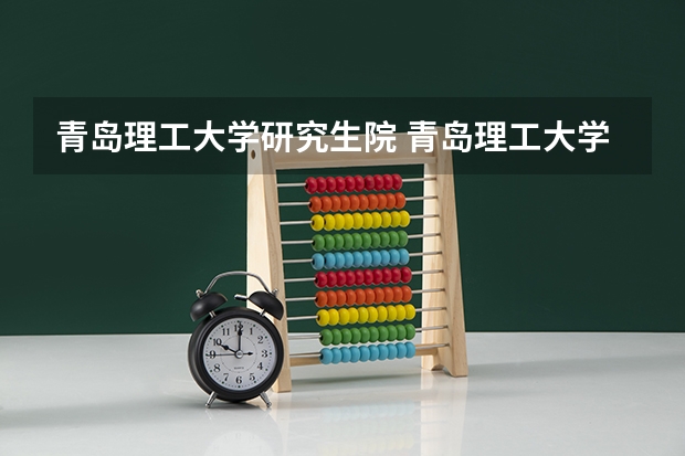 青岛理工大学研究生院 青岛理工大学研究生 青岛理工大学的简介