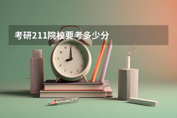 考研211院校要考多少分