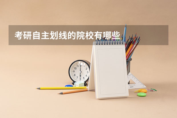 考研自主划线的院校有哪些