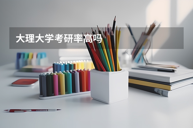 大理大学考研率高吗