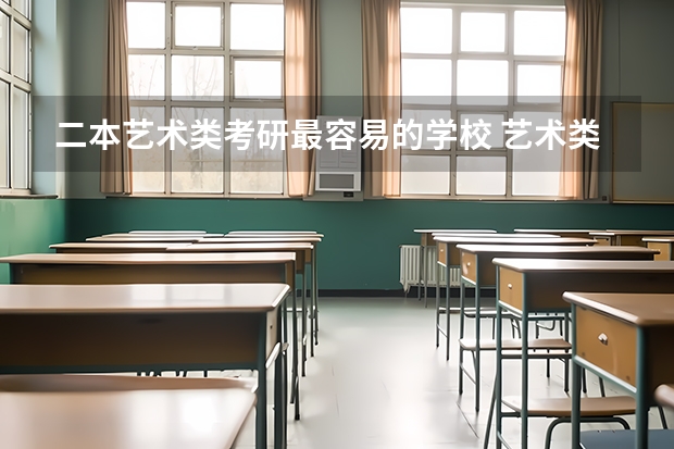 二本艺术类考研最容易的学校 艺术类考研国家线通过率