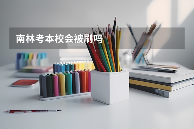 南林考本校会被刷吗