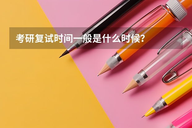 考研复试时间一般是什么时候?