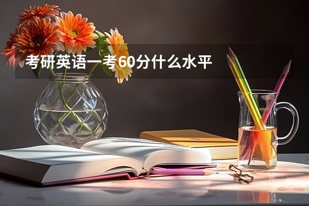 考研英语一考60分什么水平