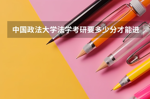 中国政法大学法学考研要多少分才能进复试？