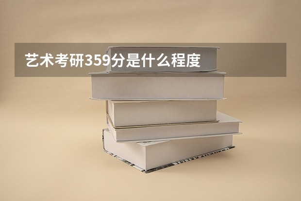 艺术考研359分是什么程度