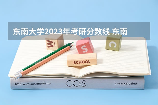 东南大学2023年考研分数线 东南大学电气工程考研历年分数线