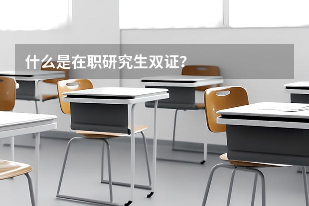 什么是在职研究生双证?