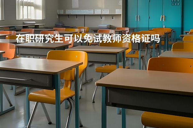 在职研究生可以免试教师资格证吗