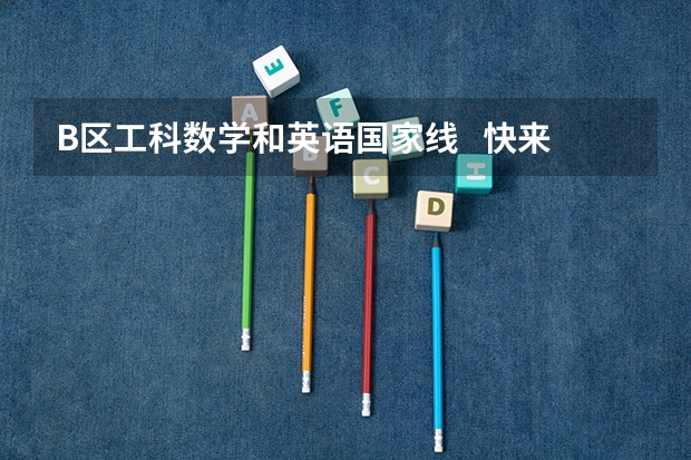 B区工科数学和英语国家线 快来说说(考研国家线)