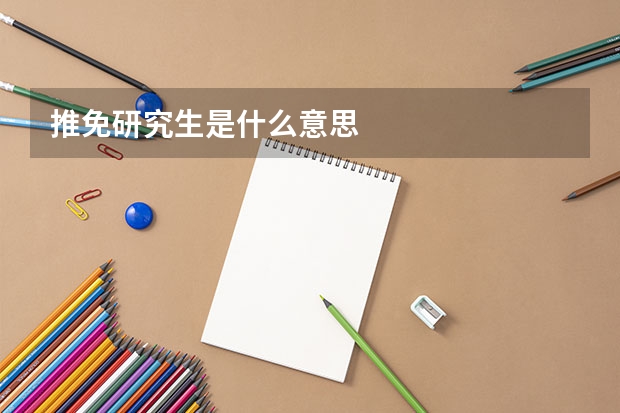 推免研究生是什么意思