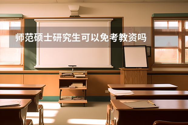 师范硕士研究生可以免考教资吗
