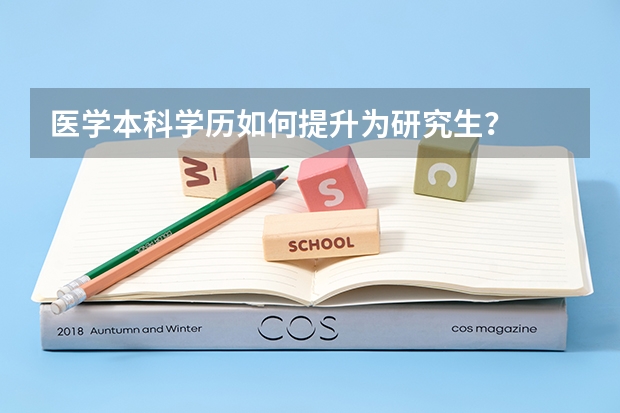 医学本科学历如何提升为研究生?