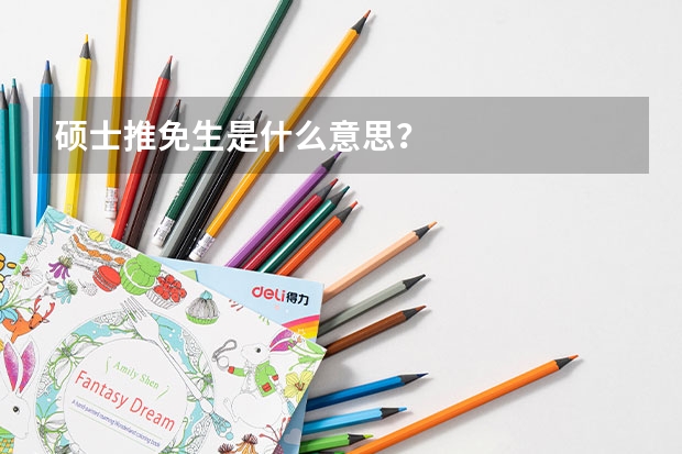 硕士推免生是什么意思？