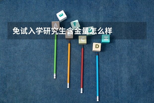 免试入学研究生含金量怎么样
