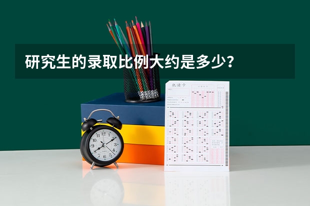 研究生的录取比例大约是多少?