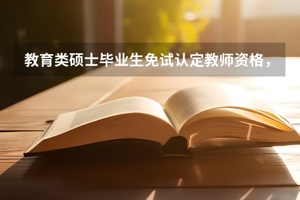 教育类硕士毕业生免试认定教师资格,这样做有什么弊端?