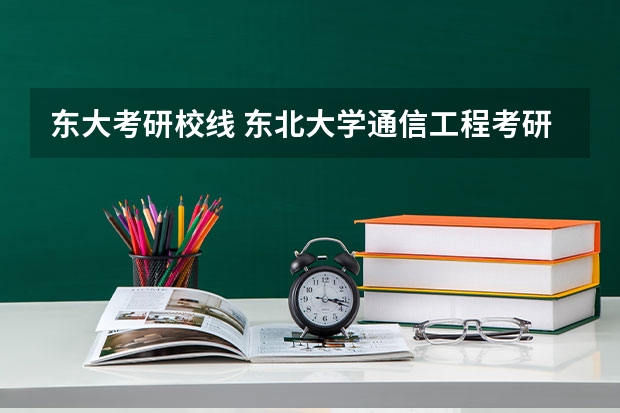 东大考研校线 东北大学通信工程考研分数线