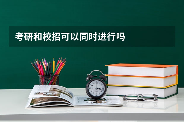 考研和校招可以同时进行吗