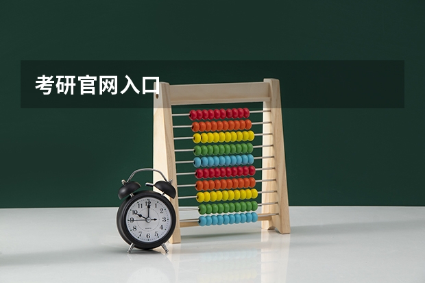 考研官网入口