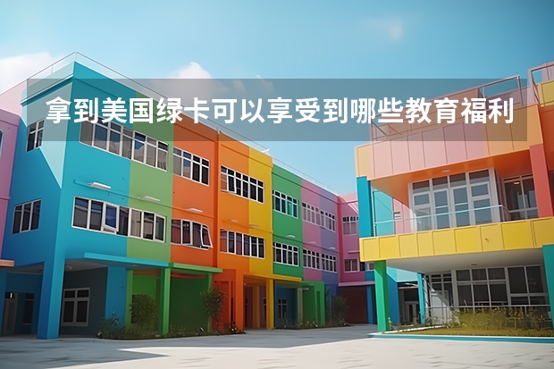拿到美国绿卡可以享受到哪些教育福利?