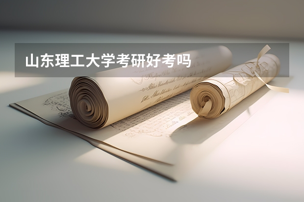 山东理工大学考研好考吗