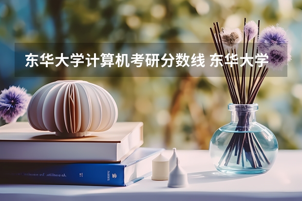 东华大学计算机考研分数线 东华大学2023考研分数线