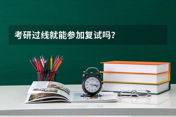 考研过线就能参加复试吗?