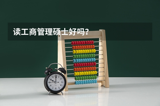 读工商管理硕士好吗?