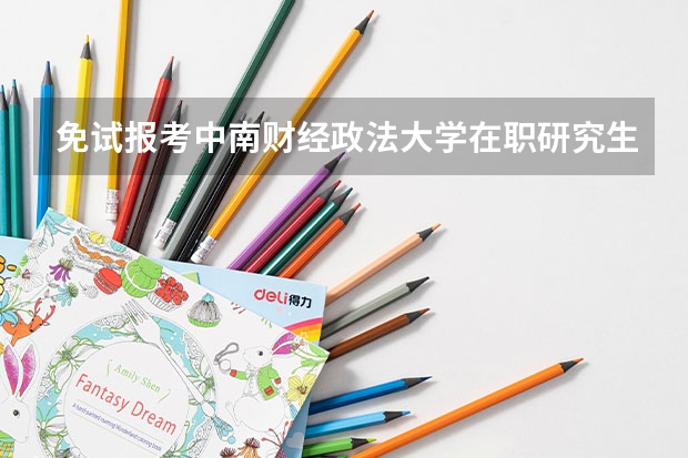 免试报考中南财经政法大学在职研究生可以吗?
