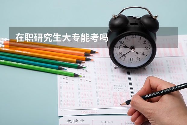 在职研究生大专能考吗