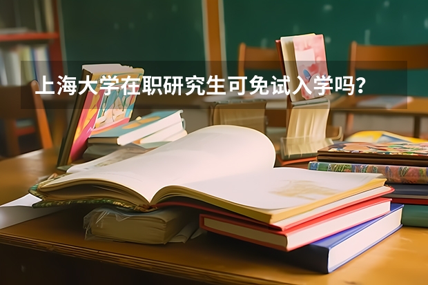 上海大学在职研究生可免试入学吗?