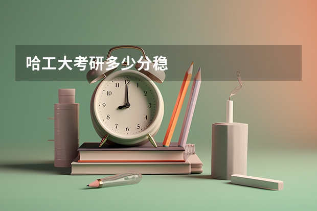 哈工大考研多少分稳