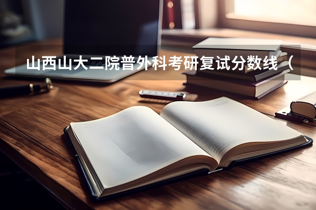 山西山大二院普外科考研复试分数线(山西大学计算机考研分数线)
