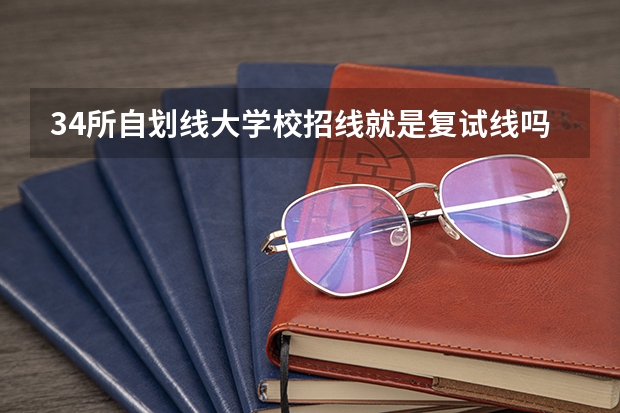 34所自划线大学校招线就是复试线吗