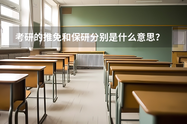 考研的推免和保研分别是什么意思？