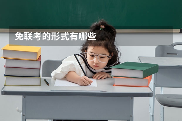 免联考的形式有哪些